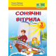 НУШ. Книжка для позакласного читання. Сонячні вітрила 3 клас