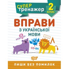 НУШ Супертренажер 2 клас Торсінг Вправи з української мови