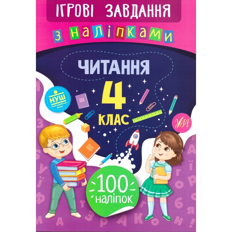 Ігрові завдання з наліпками УЛА Читання 4 клас