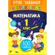 Ігрові завдання з наліпками УЛА Математика 1 клас