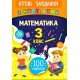 Ігрові завдання з наліпками УЛА Математика 3 клас