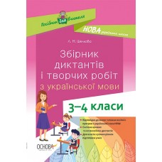 НУШ Основа  Збірник диктантів і творчих робіт з української мови  3–4 класи