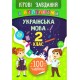 Ігрові завдання з наліпками УЛА Українська мова 2 клас