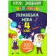 Ігрові завдання з наліпками УЛА Українська мова 4 клас