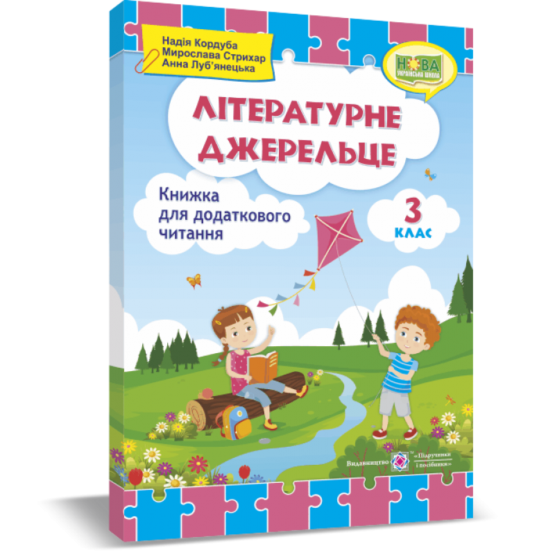 НУШ. Літературне джерельце: книжка для читання. 3 клас