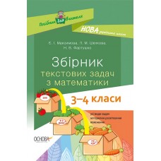 НУШ Основа Посібник вчителя. Збірник текстових завдань з математики 3-4 класи