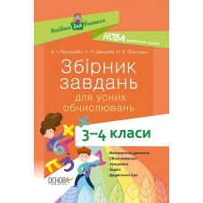 НУШ Основа Посібник вчителя. Збірник  завдань для усних обчислювань 3-4 класи