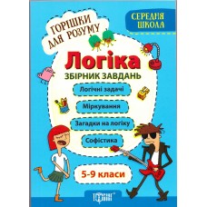 Горішки для розуму Торсінг  Логіка 5-9 класи Збірник завдань середньої школи