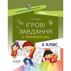 НУШ. Ігрові завдання з математики. 1 клас
