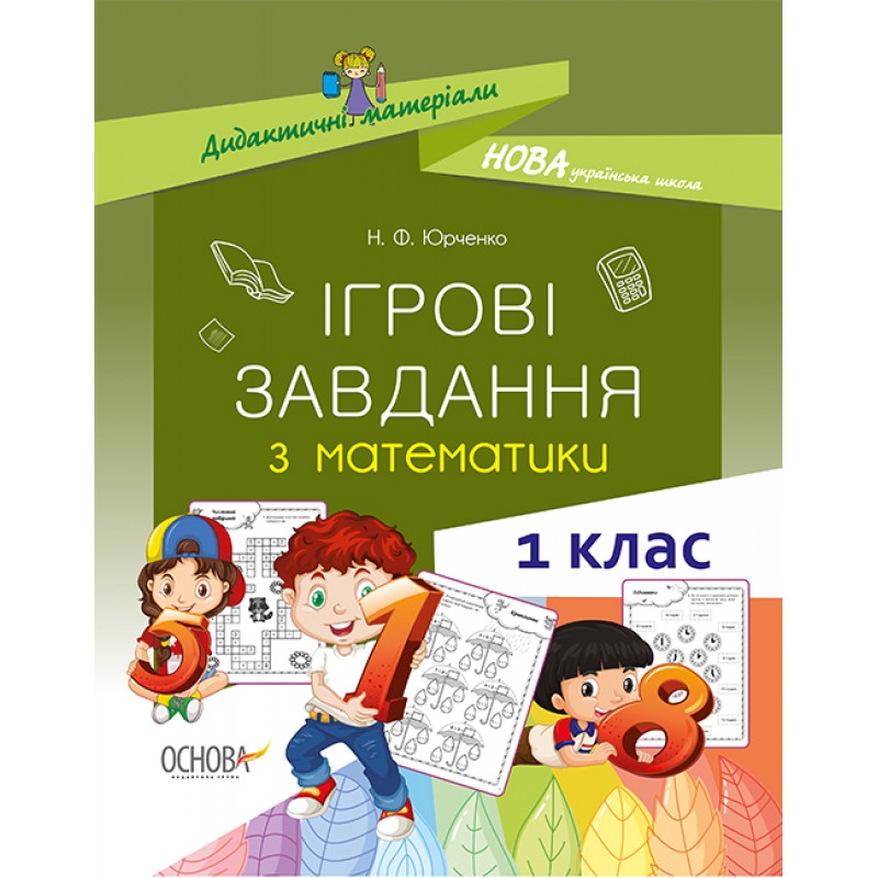 НУШ. Ігрові завдання з математики. 1 клас