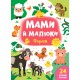 Мами й малюки УЛА Ферма