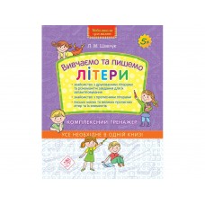 Нова школа Комплексний тренажер  АССА Вивчаємо та пишемо літери 5+