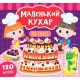 Книга Маленький кухар УЛА На святі