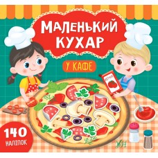 Книга Маленький кухар УЛА У кафе