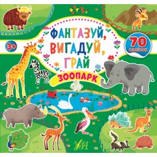 Фантазуй Вигадуй Грай УЛА Зоопарк