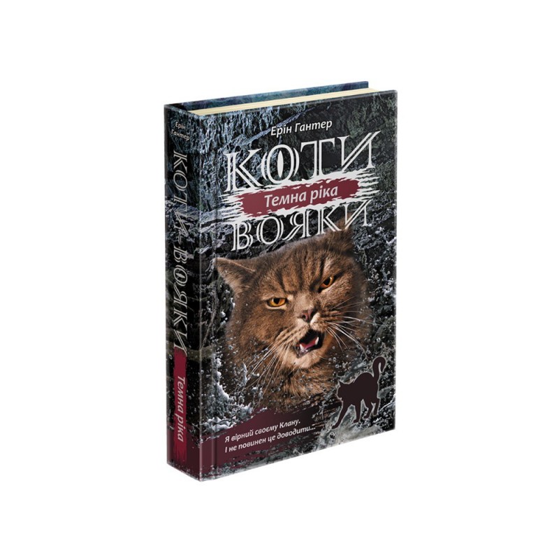 Коти-вояки Сила трьох Книга 2 Темна ріка
