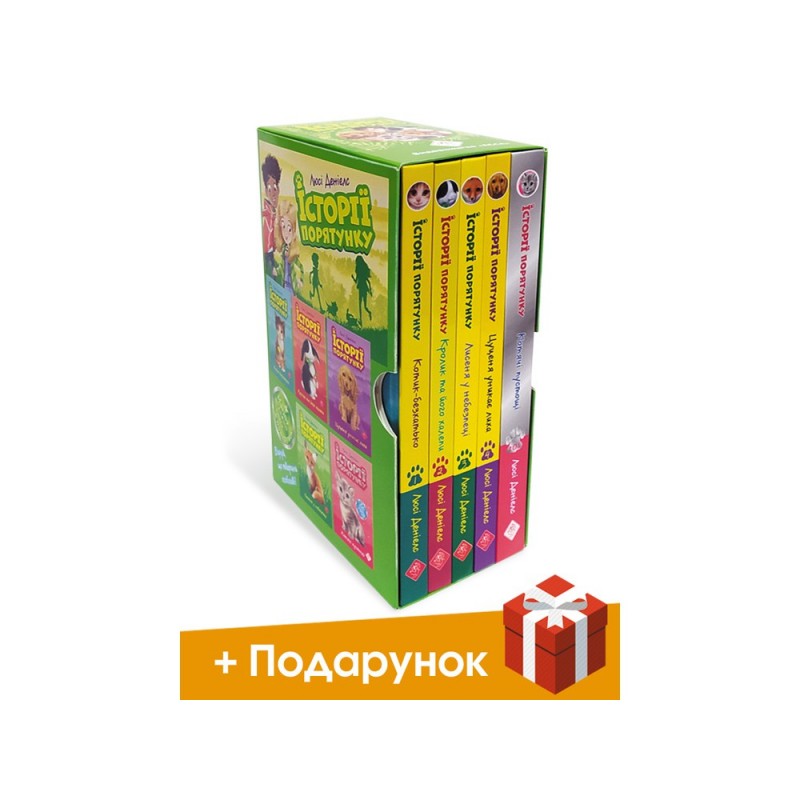 Історії порятунку АССА Акційний комплект із 5 книг серії + подарунок