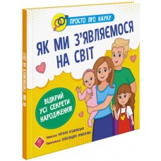 Енциклопедія АССА Просто про науку.  Як ми з'являємося на світ