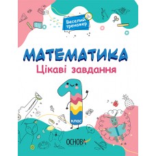 Математика Основа Цікаві завдання 1 клас