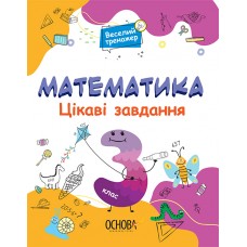 Математика Основа Цікаві завдання 3 клас