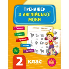 НУШ Тренажер УЛА Англійська мова 2 клас