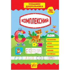 Тренажер дошкільника УЛА Комплексний