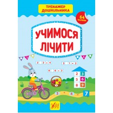 Тренажер дошкільника УЛА Учимося лічити