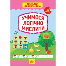 Тренажер дошкільника УЛА Учимося логічно мислити