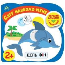 Перший альбом з наліпками УЛА Світ навколо мене від 2 років