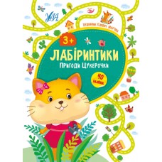 Лабіринтики УЛА Пригоди цукерочки від 3 років