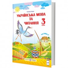 НУШ Підручник Українська мова та читання Пiдручники i посiбники 3 клас за програмою Шияна Частина 2