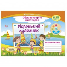 НУШ Альбом-посібник Пiдручники i посiбники Маленький художник Образотворче мистецтво 3 клас