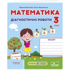 НУШ Діагностичні роботи Пiдручники i посiбники Математика 3 клас до підручника Листопад
