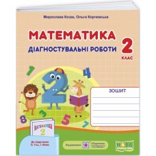 НУШ Діагностичні роботи Пiдручники i посiбники Математика 2 клас до підручника Гісь, Філяк (2025 рік)