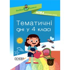 НУШ Посібник для вчителя Основа Тематичні дні у 4-му класі