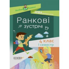 НУШ Посібник для вчителя Основа Ранкові зустрічі 4 клас I семестр
