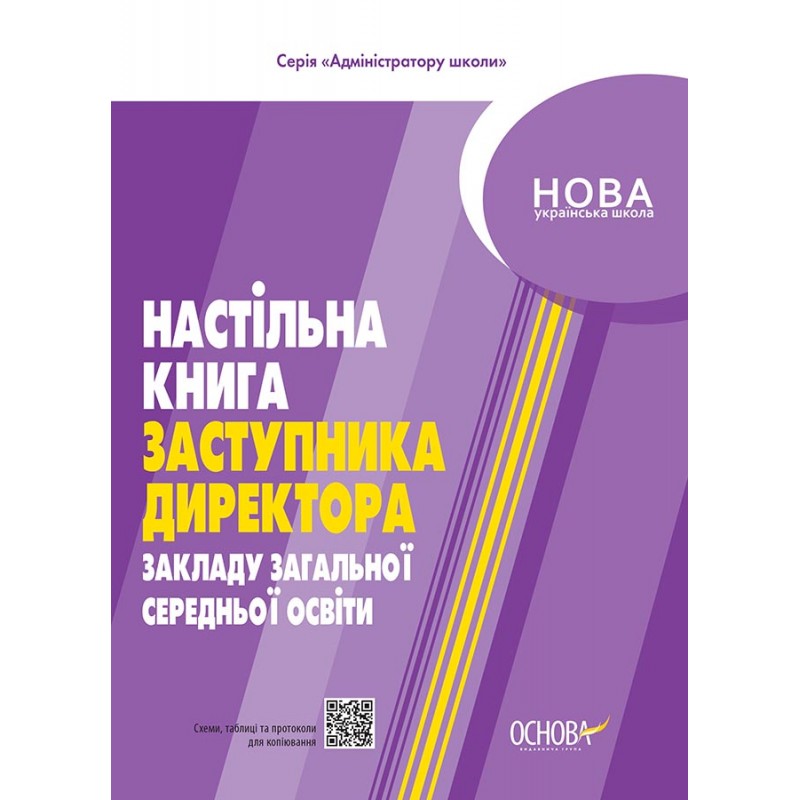 НУШ Адміністратору школи Основа Настільна книга заступника директора закладів загальної середньої освіти
