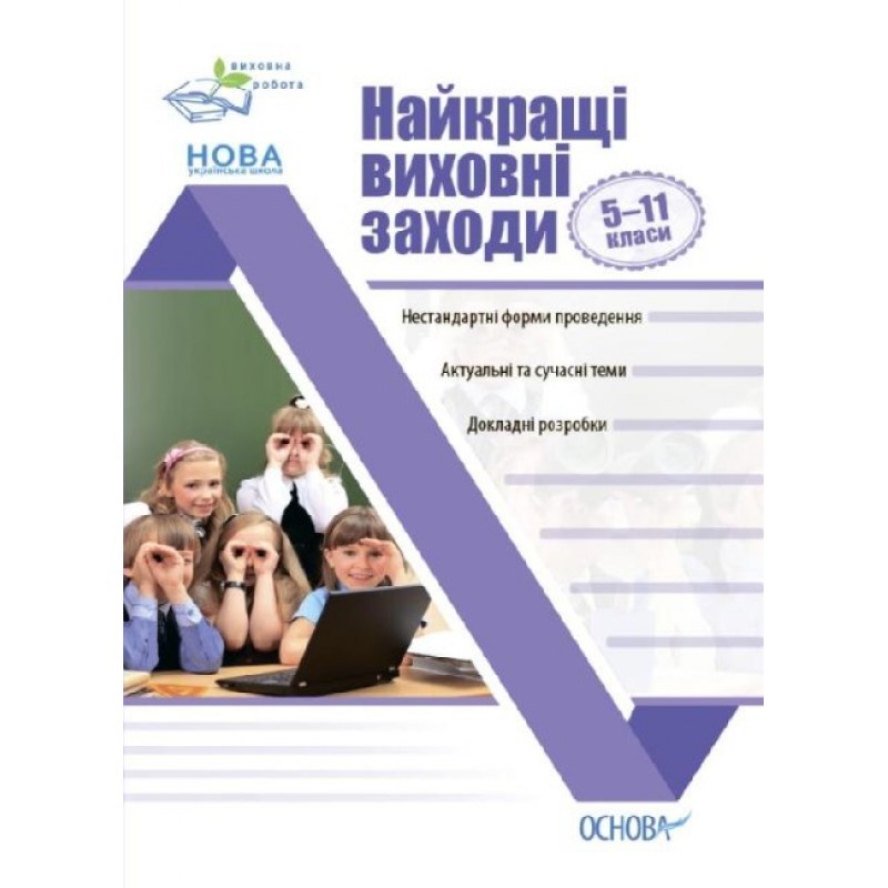 НУШ Виховна робота Основа Найкращі виховні заходи в середній школі 5-11 класи