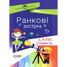 НУШ Посібник для вчителя Основа Ранкові зустрічі 4 клас II семестр