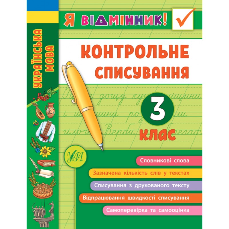 НУШ Я відмінник УЛА Контрольне списування 3 клас