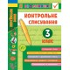 НУШ Я відмінник УЛА Контрольне списування 3 клас