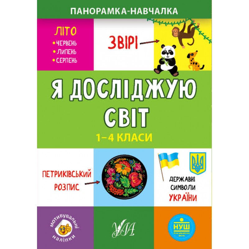 Панорамка навчалка УЛА Я досліджую світ 1-4 класи