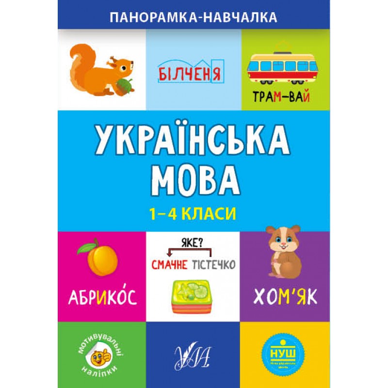 Панорамка навчалка УЛА Українська мова 1-4 класи