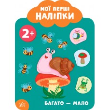 Мої перші наліпки УЛА Багато -мало 2+