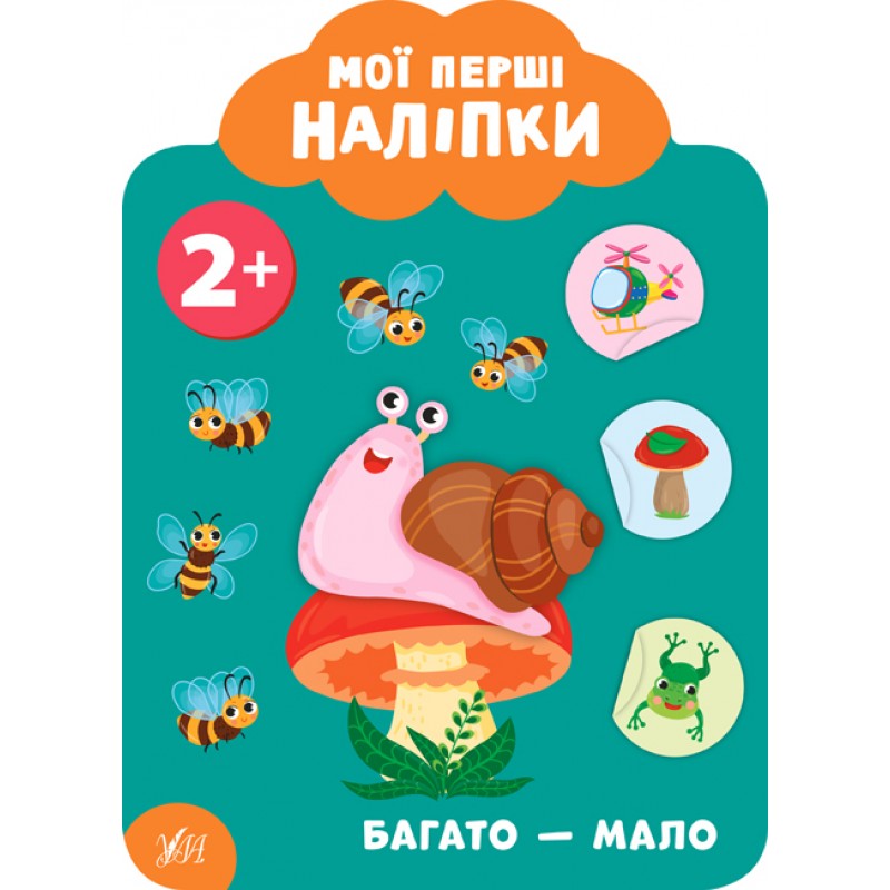 Мої перші наліпки УЛА Багато -мало 2+