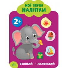 Мої перші наліпки УЛА Великий – маленький 2+