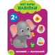 Мої перші наліпки УЛА Великий – маленький 2+
