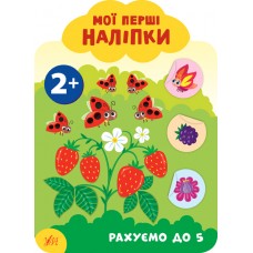 Мої перші наліпки УЛА Рахуємо до 5 2+