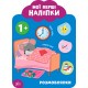 Мої перші наліпки УЛА Розмовлялки 1+