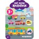 Мої перші наліпки УЛА Машинки 3+